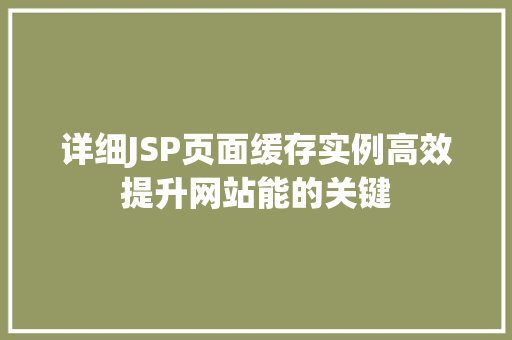 详细JSP页面缓存实例高效提升网站能的关键