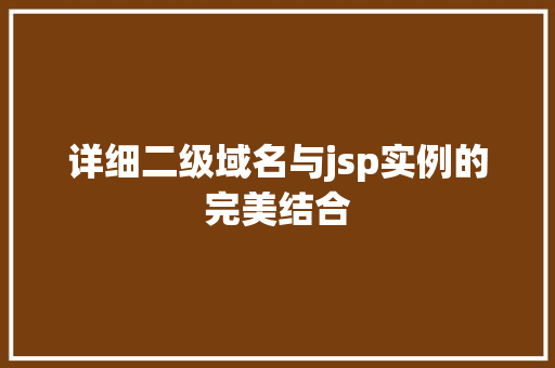 详细二级域名与jsp实例的完美结合