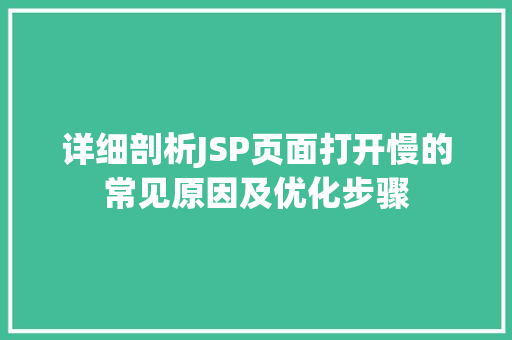 详细剖析JSP页面打开慢的常见原因及优化步骤 第1张 详细剖析JSP页面打开慢的常见原因及优化步骤 第1张