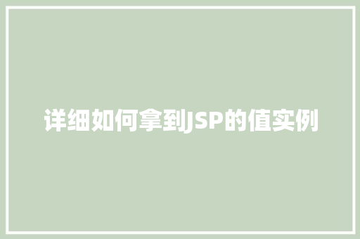 详细如何拿到JSP的值实例  第1张