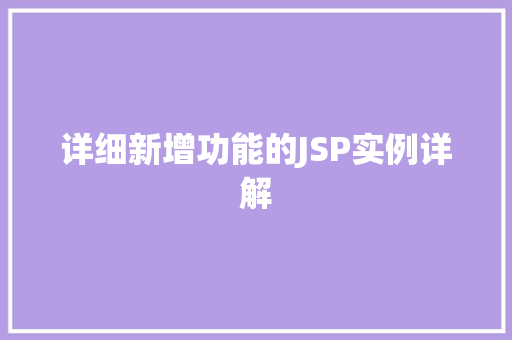 详细新增功能的JSP实例详解