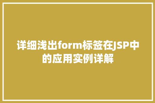 详细浅出form标签在JSP中的应用实例详解