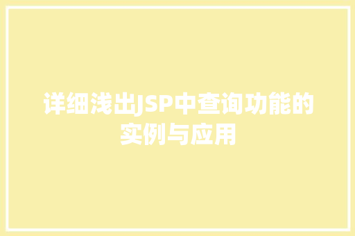 详细浅出JSP中查询功能的实例与应用  第1张