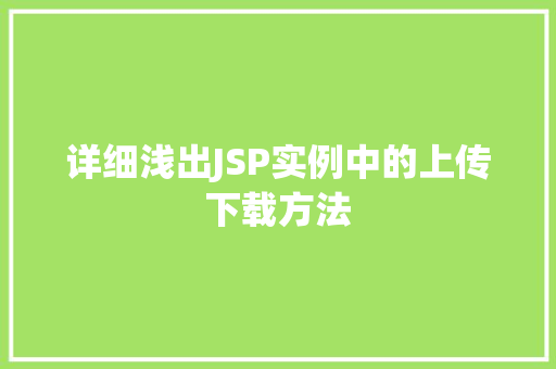 详细浅出JSP实例中的上传下载方法 第1张 详细浅出JSP实例中的上传下载方法 第1张