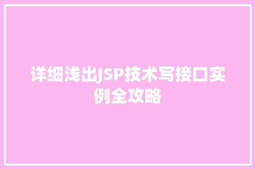 详细浅出JSP技术写接口实例全攻略