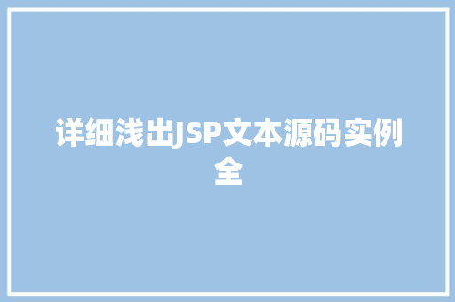 详细浅出JSP文本源码实例全