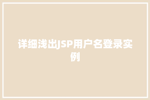 详细浅出JSP用户名登录实例