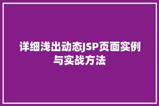 详细浅出动态JSP页面实例与实战方法