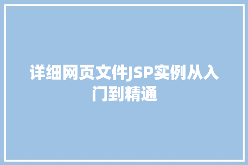详细网页文件JSP实例从入门到精通