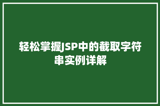 轻松掌握JSP中的截取字符串实例详解