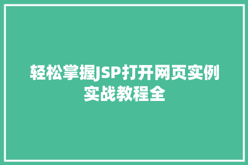轻松掌握JSP打开网页实例实战教程全  第1张