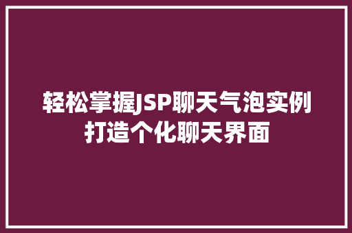 轻松掌握JSP聊天气泡实例打造个化聊天界面