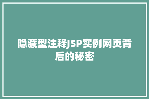隐藏型注释JSP实例网页背后的秘密  第1张