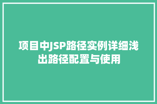 项目中JSP路径实例详细浅出路径配置与使用
