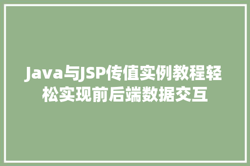 Java与JSP传值实例教程轻松实现前后端数据交互