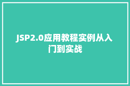 JSP2.0应用教程实例从入门到实战