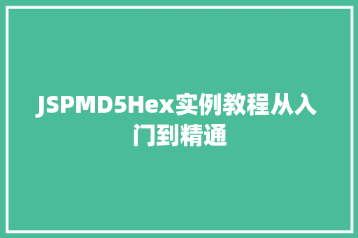 JSPMD5Hex实例教程从入门到精通