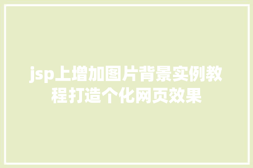 jsp上增加图片背景实例教程打造个化网页效果
