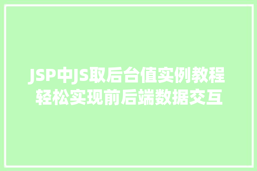 JSP中JS取后台值实例教程轻松实现前后端数据交互