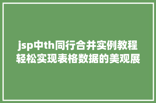 jsp中th同行合并实例教程轻松实现表格数据的美观展示