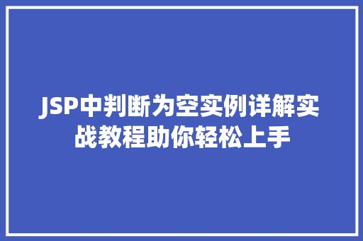 JSP中判断为空实例详解实战教程助你轻松上手