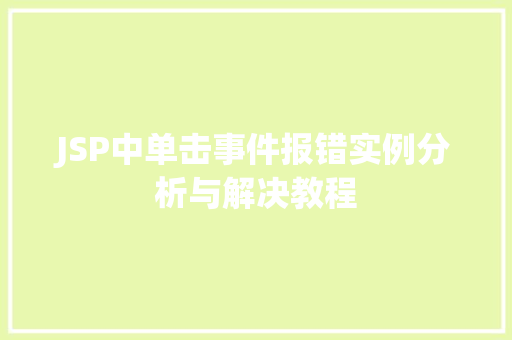 JSP中单击事件报错实例分析与解决教程