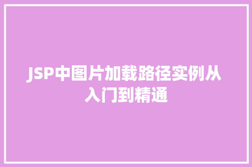 JSP中图片加载路径实例从入门到精通