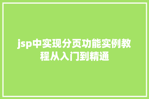 jsp中实现分页功能实例教程从入门到精通