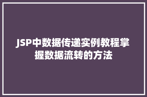 JSP中数据传递实例教程掌握数据流转的方法