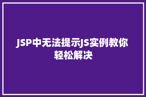 JSP中无法提示JS实例教你轻松解决