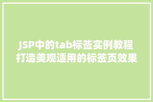 JSP中的tab标签实例教程打造美观适用的标签页效果