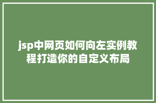 jsp中网页如何向左实例教程打造你的自定义布局