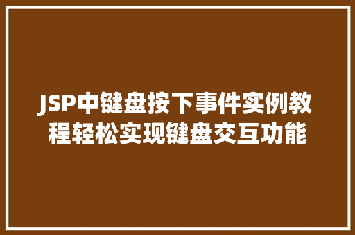 JSP中键盘按下事件实例教程轻松实现键盘交互功能