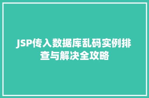 JSP传入数据库乱码实例排查与解决全攻略