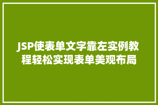 JSP使表单文字靠左实例教程轻松实现表单美观布局