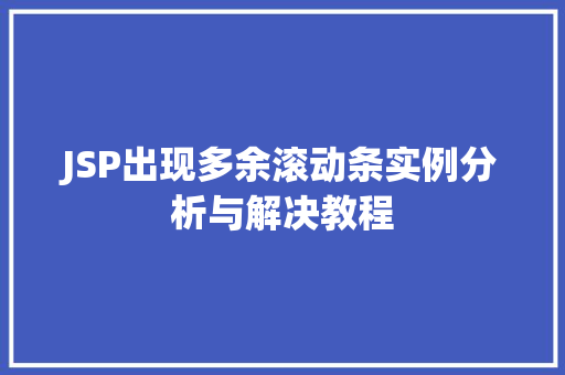 JSP出现多余滚动条实例分析与解决教程