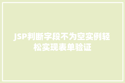 JSP判断字段不为空实例轻松实现表单验证
