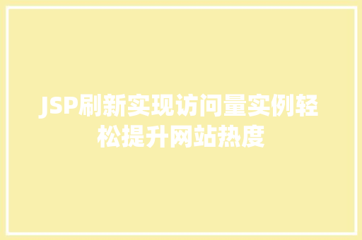 JSP刷新实现访问量实例轻松提升网站热度