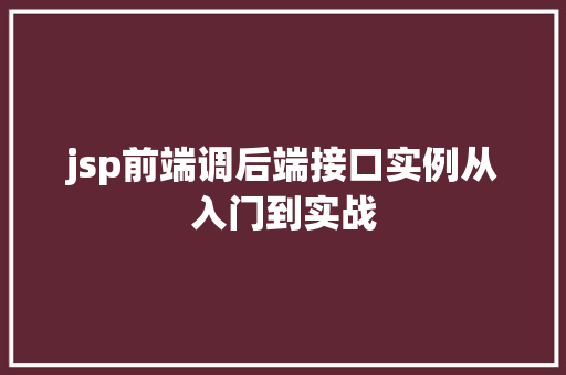 jsp前端调后端接口实例从入门到实战