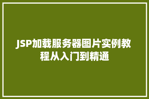 JSP加载服务器图片实例教程从入门到精通