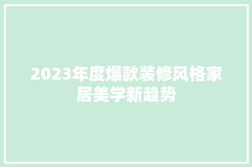 2023年度爆款装修风格家居美学新趋势
