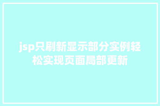 jsp只刷新显示部分实例轻松实现页面局部更新