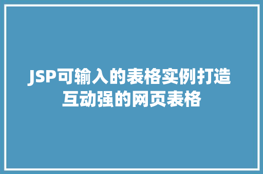 JSP可输入的表格实例打造互动强的网页表格