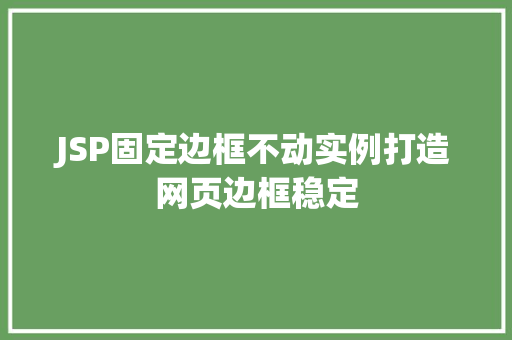 JSP固定边框不动实例打造网页边框稳定