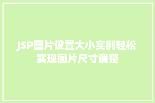 JSP图片设置大小实例轻松实现图片尺寸调整
