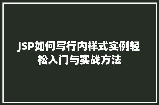JSP如何写行内样式实例轻松入门与实战方法