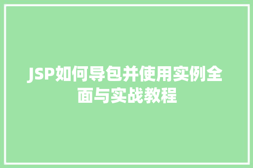 JSP如何导包并使用实例全面与实战教程  第1张