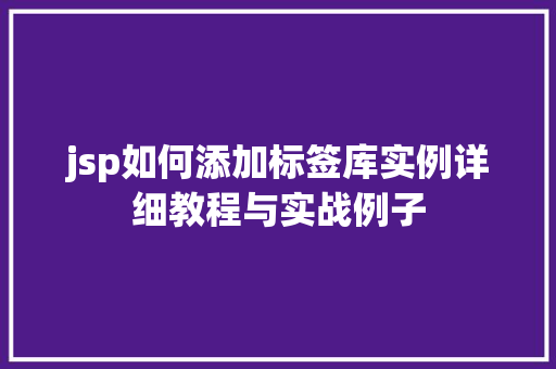 jsp如何添加标签库实例详细教程与实战例子
