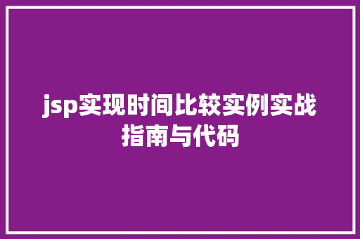 jsp实现时间比较实例实战指南与代码