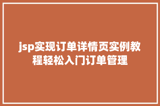 jsp实现订单详情页实例教程轻松入门订单管理